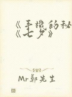 《手机的秘密》《七夕》