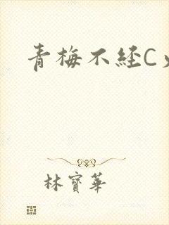 青梅不经C火车