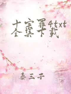 十宗罪4txt全集下载