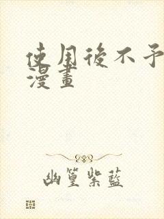 使用后不予退货漫画