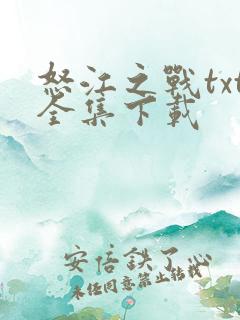 怒江之战txt全集下载