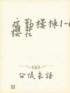 病勤楼栋1-6樱花