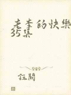 老李的快乐生活35集