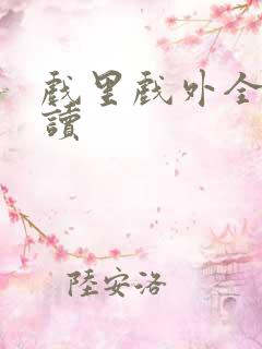 戏里戏外全文阅读