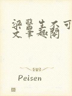 梁医生不可以全文笔趣阁