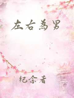 左右为男