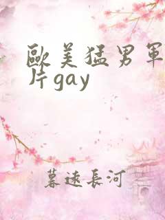 欧美猛男军警长片gay