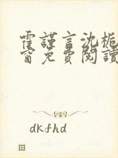 霍谨言沈栀无弹窗免费阅读