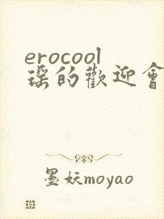 erocool瑶的欢迎会