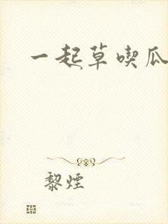 一起草吃瓜黑料
