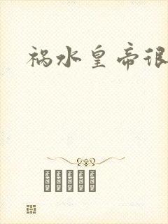 祸水皇帝很大牌