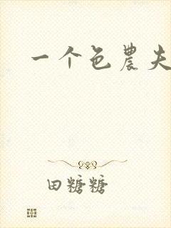 一个色农夫