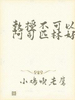 教授不可以by阿司匹林好看吗