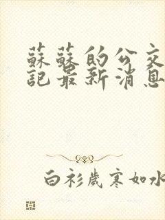 苏苏的公交车日记最新消息