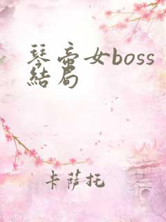 琴帝女boss结局