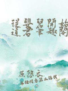 从婴儿开始肝成道君笔趣阁