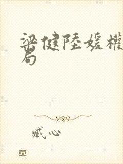 梁健陆媛权路迷局