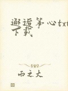 邂逅筝心txt下载