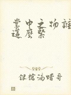 掌中之物谁叫你这么紧