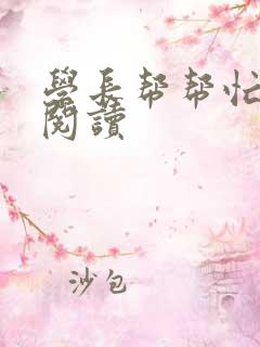 学长帮帮忙全文阅读