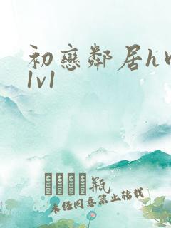 初恋邻居h肉肉1v1