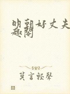 明朝好丈夫 笔趣阁