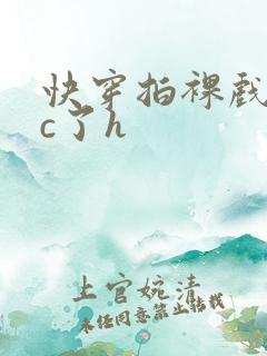 快穿拍裸戏时被c了h