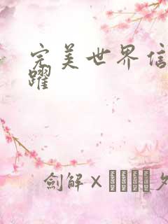 完美世界信仰之跃