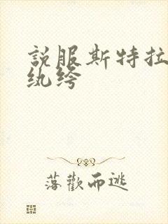 说服斯特拉瑞斯纨绔