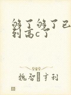 够了够了已经满到高c了