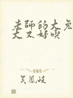 老师的大兔子又大又好吃