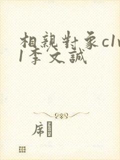 相亲对象c1v1李文诚