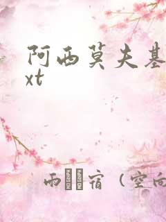 阿西莫夫基地txt