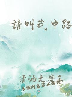 请叫我中路杀神