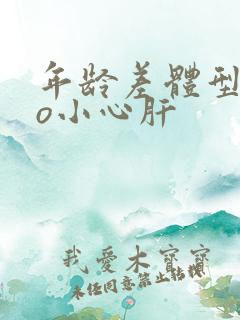 年龄差体型差po小心肝