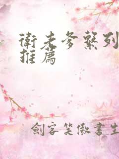 卫老爹系列小说推荐