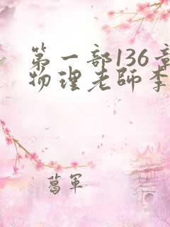 第一部136章物理老师李雪霜