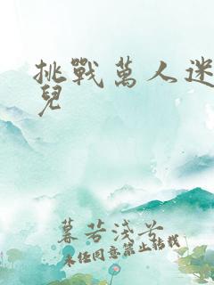 挑战万人迷胡悦儿