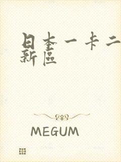 日本一卡二卡三新区