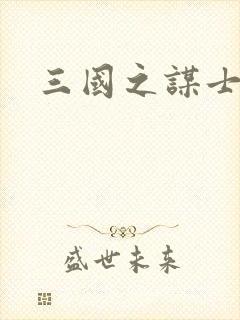 三国之谋士天下