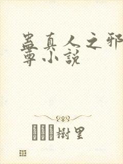 蛊真人之邪淫魔尊小说