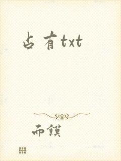 占有txt
