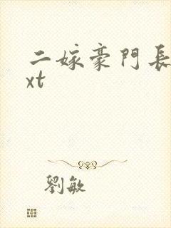 二嫁豪门长媳txt