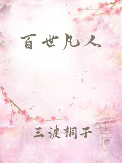 百世凡人