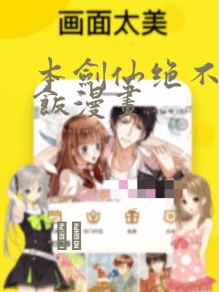 本剑仙绝不吃软饭漫画