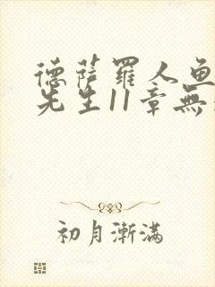 德萨罗人鱼深海先生11章无删减