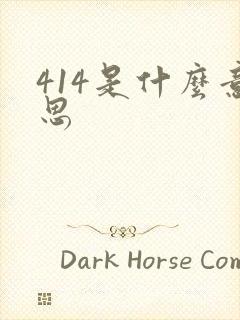 414是什么意思