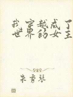 我穿越成了黄油世界的女主角