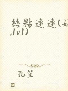 丝粘连连(姐弟,1v1)