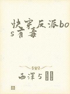 快穿反派boss有毒